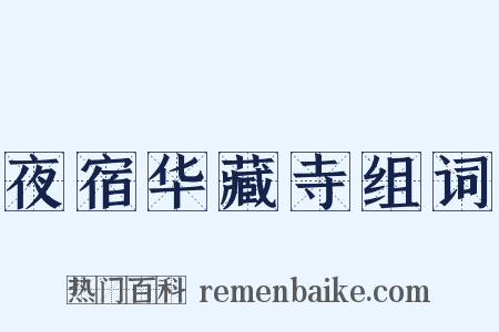 夜宿华藏寺组词是什么意思的图片